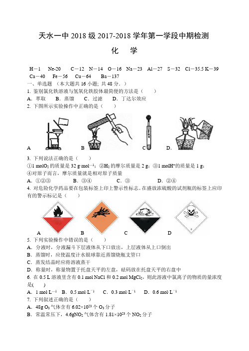 甘肃省天水一中2017-2018学年高一第一阶段考试题化学 精品