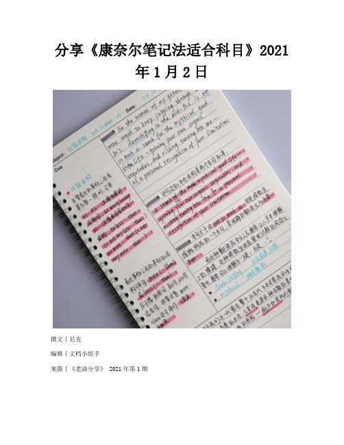 分享《康奈尔笔记法适合科目》2021年1月2日