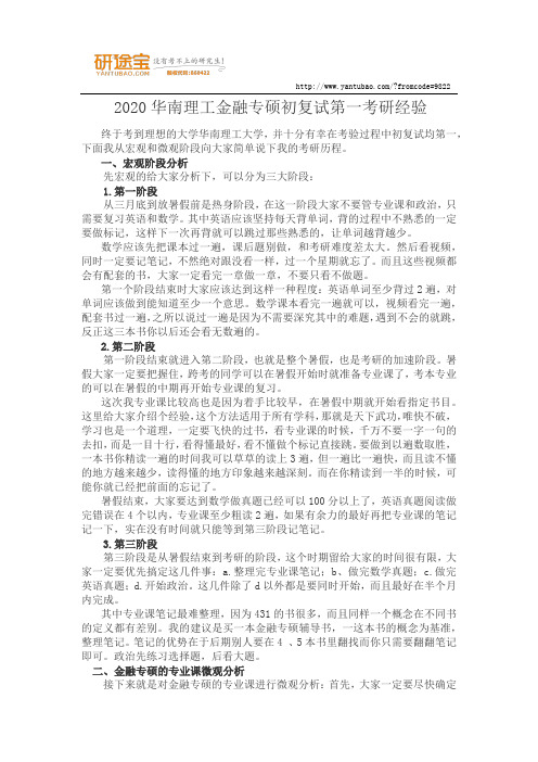 2020华南理工金融专硕初复试第一考研经验