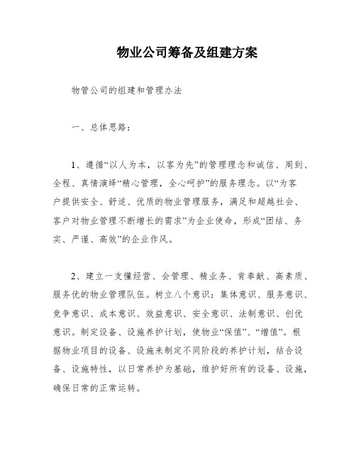 物业公司筹备及组建方案