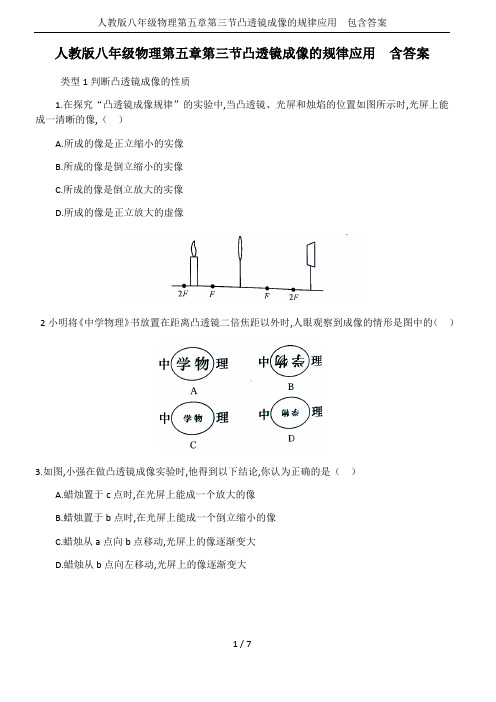 人教版八年级物理第五章第三节凸透镜成像的规律应用  包含答案