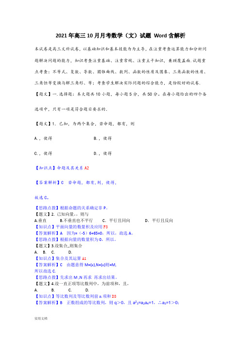 2021-2022年高三10月月考数学(文)试题 Word含解析