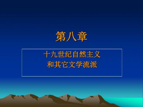 兰州城市学院外国文学课件第八章 十九世纪自然主义文学课件