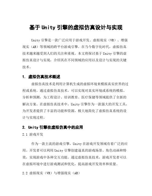 基于Unity引擎的虚拟仿真设计与实现