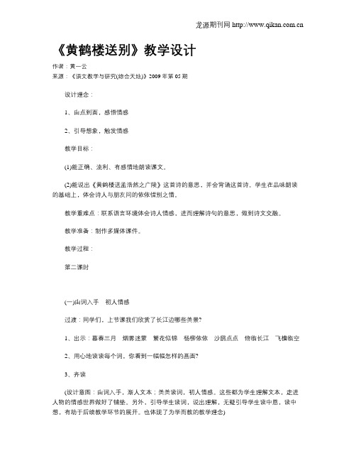 《黄鹤楼送别》教学设计