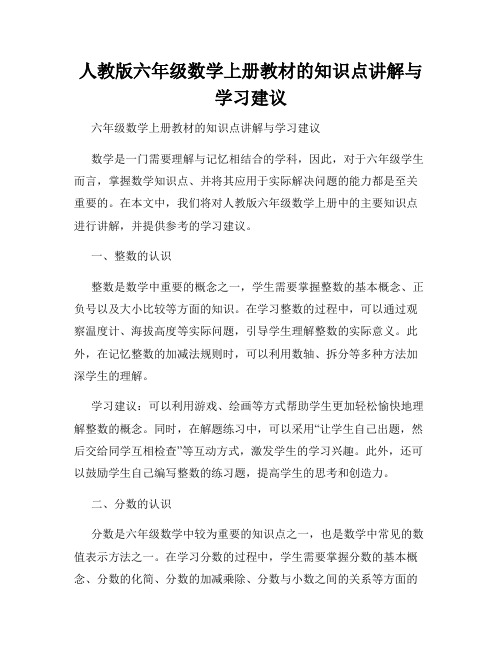 人教版六年级数学上册教材的知识点讲解与学习建议