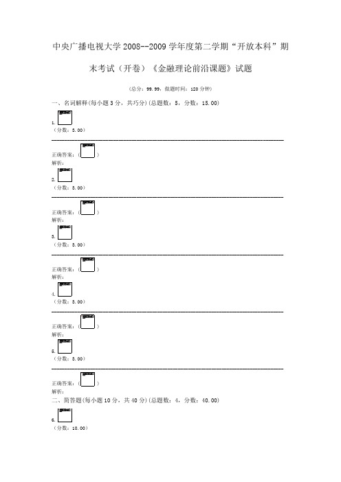 中央广播电视大学2008--2009学年度第二学期“开放本科”期末考试(开卷)《金融理论前沿课题》试题 (1)