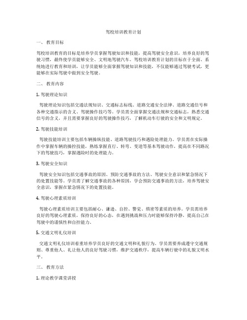 驾校培训教育计划