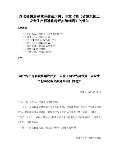 湖北省住房和城乡建设厅关于印发《湖北省建筑施工安全生产标准化考评实施细则》的通知