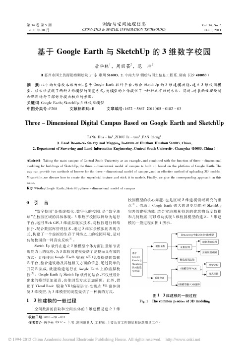 基于GoogleEarth与SketchUp的3维数字校园_唐华林