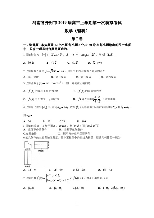 河南省开封市2019届高三上学期第一次模拟考试(理数)