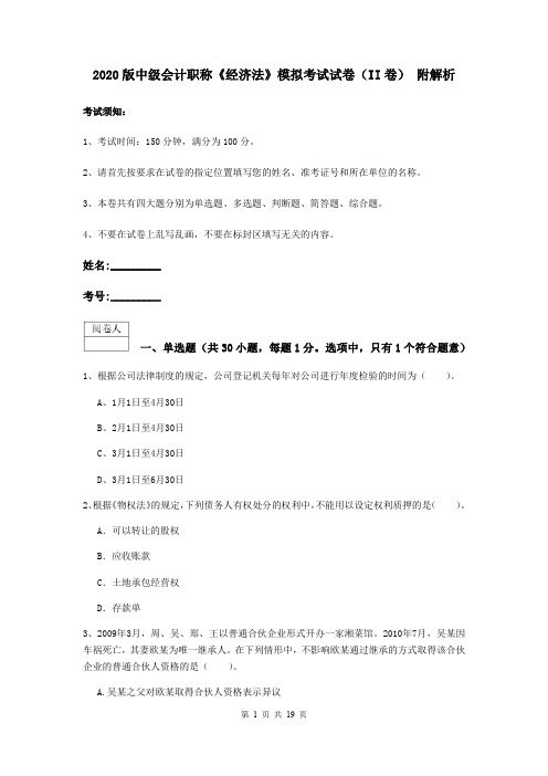 2020版中级会计职称《经济法》模拟考试试卷(II卷) 附解析