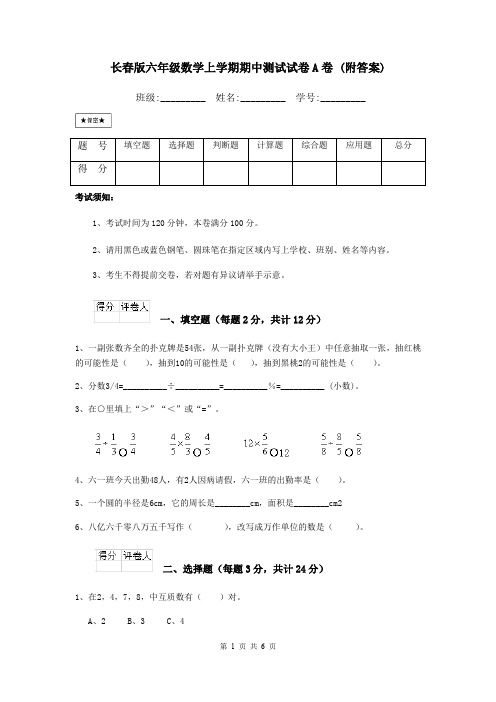 长春版六年级数学上学期期中测试试卷A卷 (附答案)