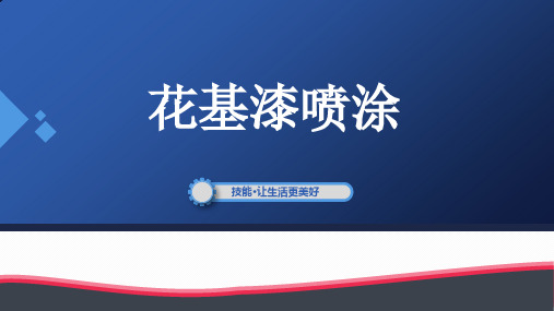 汽车美容与装饰新工艺汽车花基漆涂装课件