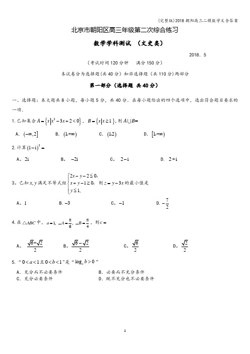 (完整版)2018朝阳高三二模数学文含答案