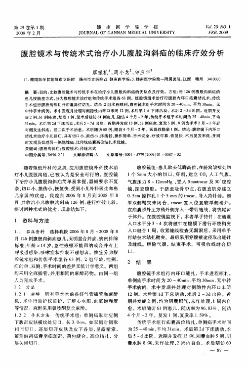 腹腔镜术与传统术式治疗小儿腹股沟斜疝的临床疗效分析