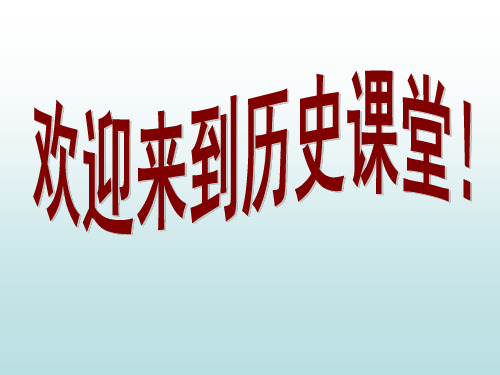 人教版七年级历史下册《三单元 统一多民族国家的巩固和社会的危机 第16课 中外的交往与冲突》课件_18