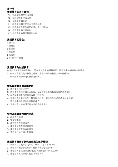 素质教育的具体目标