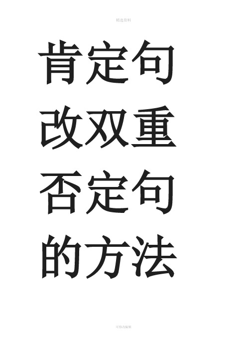 肯定句改双重否定句的方法详解及练习