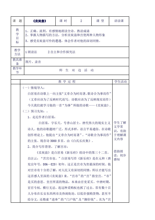 统编教材部编人教版八年级语文下册卖炭翁格式教案