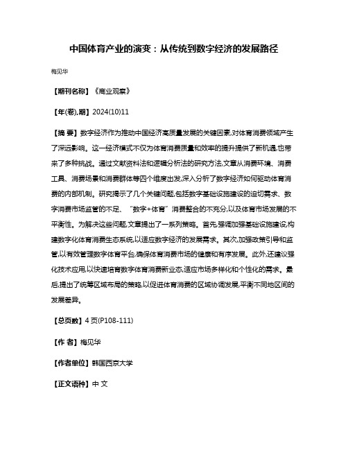 中国体育产业的演变:从传统到数字经济的发展路径