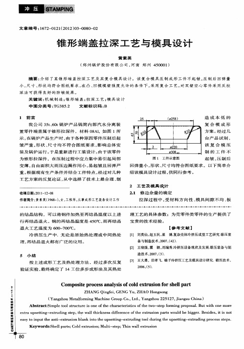 锥形端盖拉深工艺与模具设计