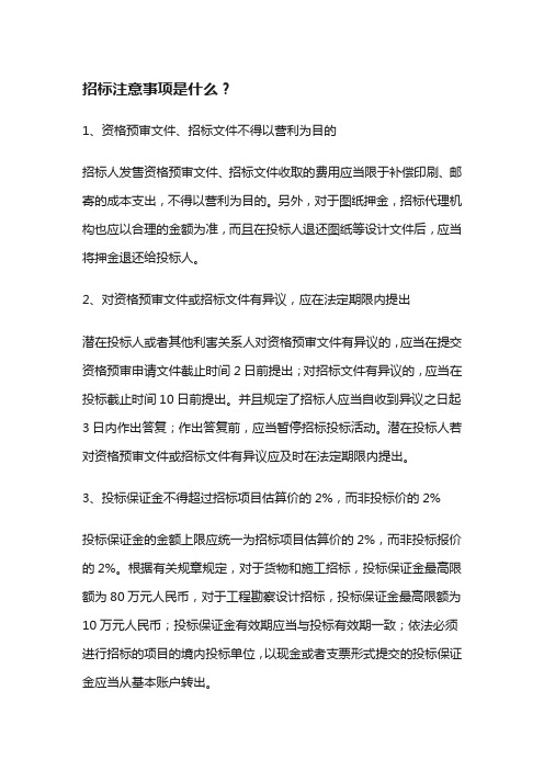 招标注意事项是什么