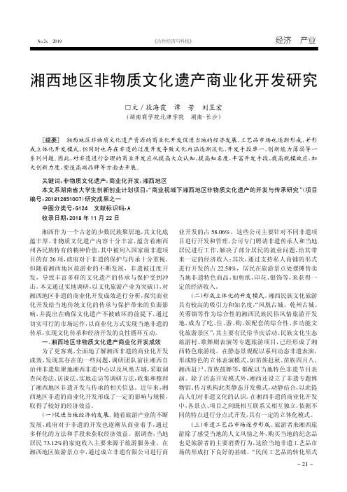 湘西地区非物质文化遗产商业化开发研究