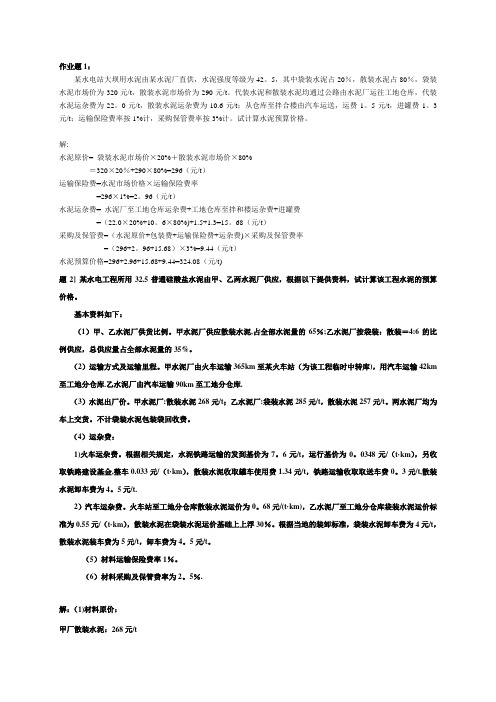 水利水电工程造价管理(砂石料预算单价计算)