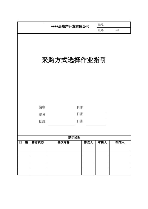 采购方式选择作业指引