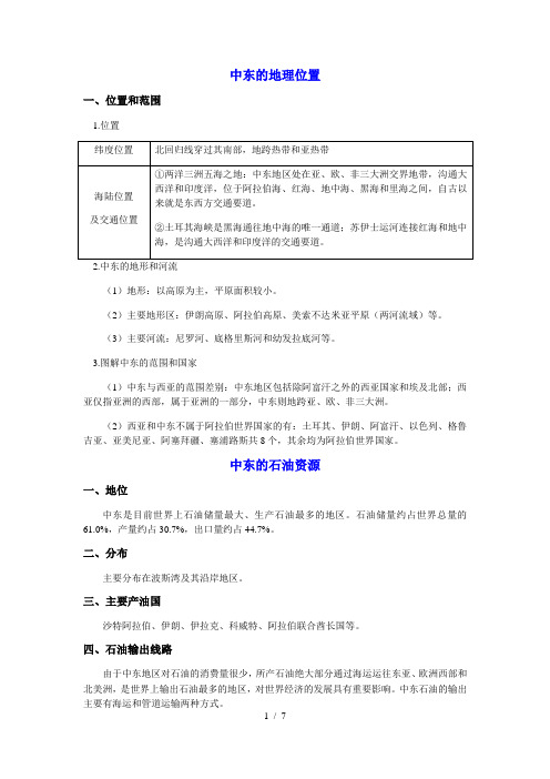 人教版地理七年级下册第八章第一节中东教案及课后习题