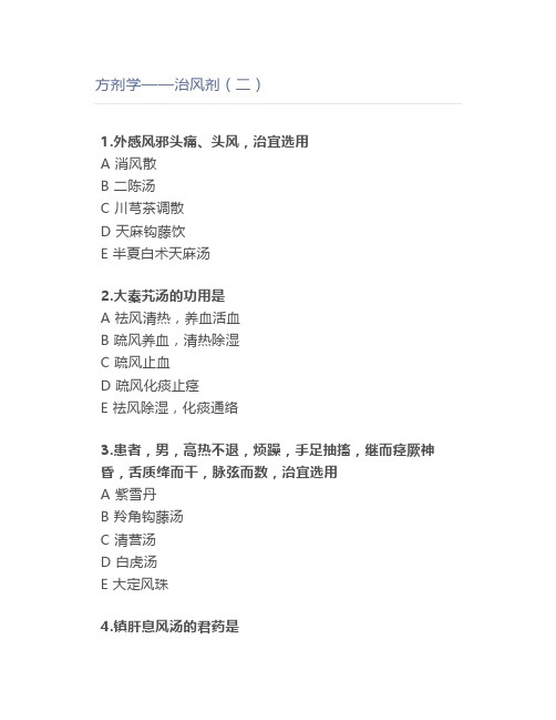 方剂学——治风剂(二)