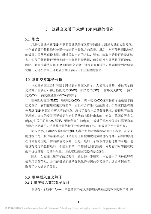 改进的遗传算法求解TSP问题_5改进交叉算子求解TSP问题的研究_41_51