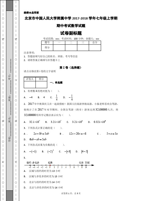 北京市中国人民大学附属中学2017-2018学年七年级上学期期中考试数学试题