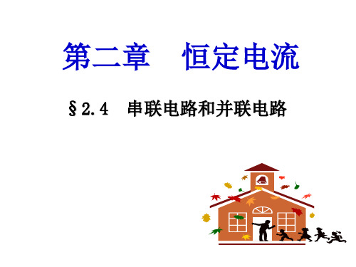 人教版高中物理选修3-1 2.4 串联电路和并联电路(共19张PPT)