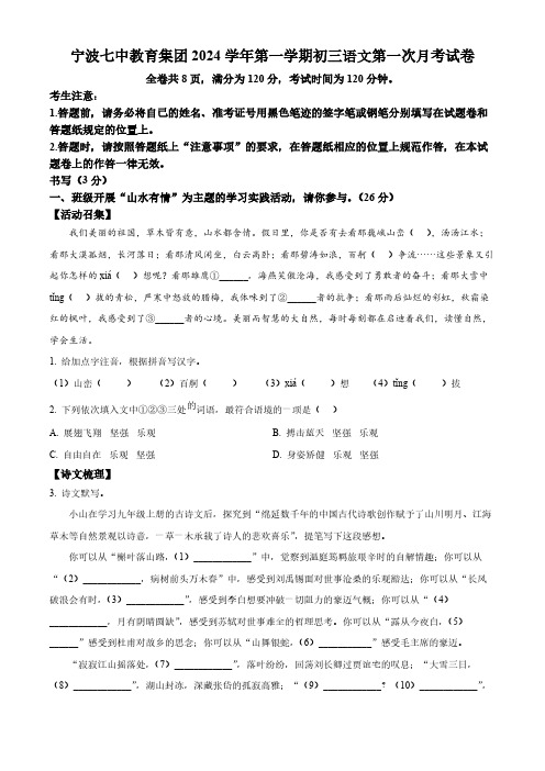 浙江省宁波市第七中学2024-2025学年九年级上学期期中语文试题(含答案)