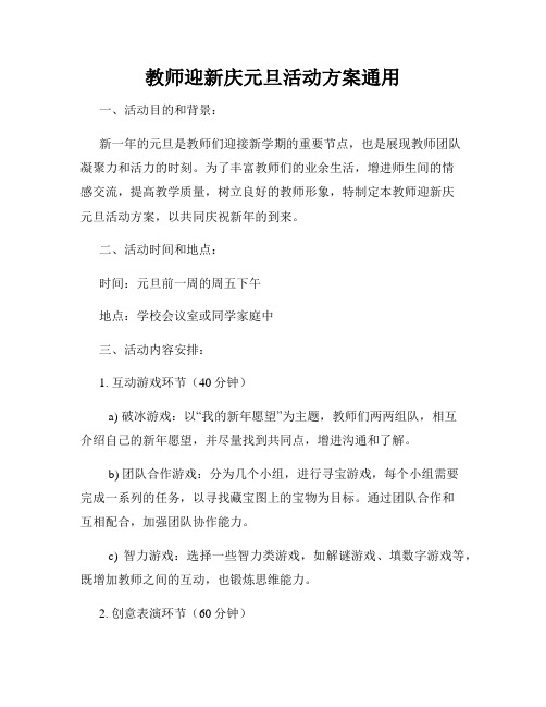 教师迎新庆元旦活动方案通用