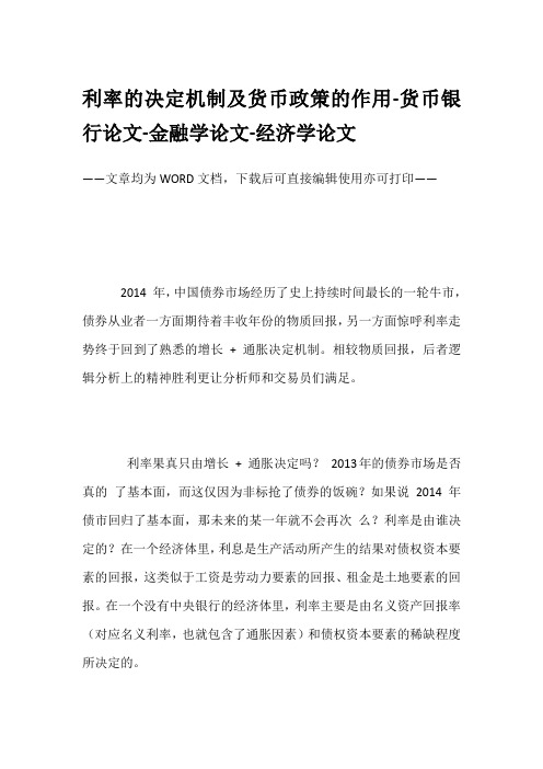 利率的决定机制及货币政策的作用-货币银行论文-金融学论文-经济学论文