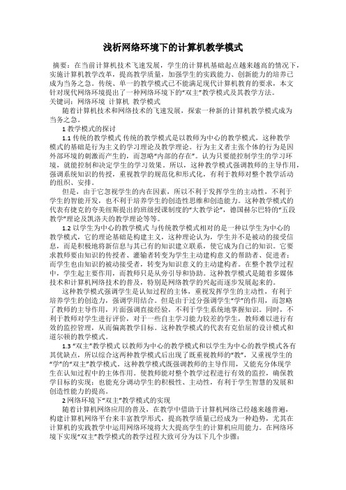 浅析网络环境下的计算机教学模式