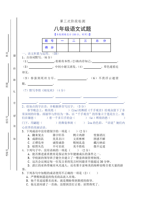 八年级语文下册第三次阶段检测试题.doc