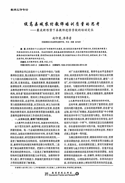 提高县域农村教师培训质量的思考——兼谈新形势下县教师进修学校的培训定位