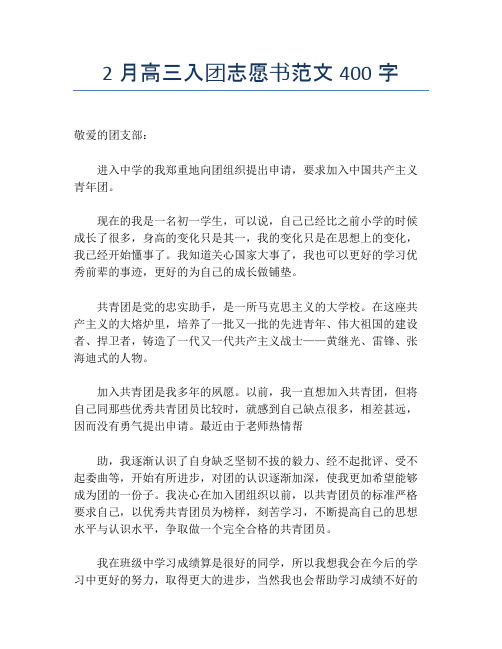 2月高三入团志愿书范文400字