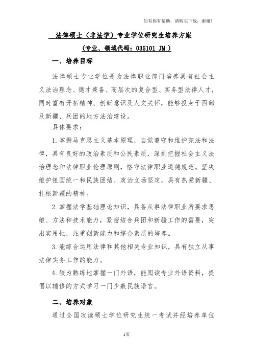 法律硕士非法学专业学位研究生培养方案