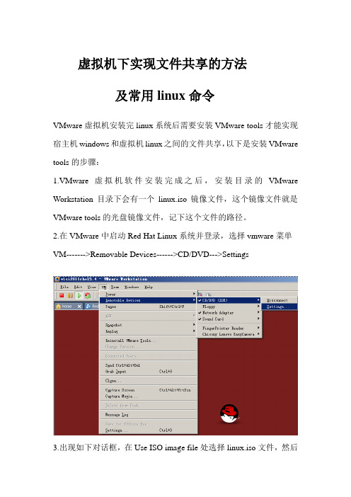 Vmware虚拟机下实现文件共享的方法及常用linux命令