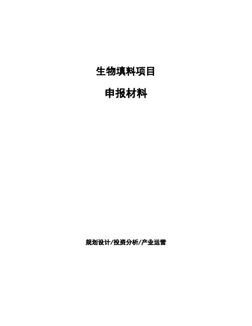 生物填料项目申报材料