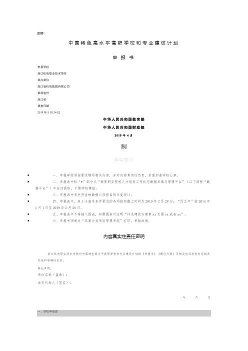 中国特色高水平高职学校和专业建设计划申报书——浙江机电职业技术学院 (1)