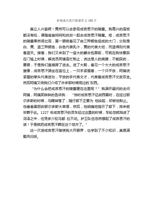 参观成吉思汗陵墓作文450字