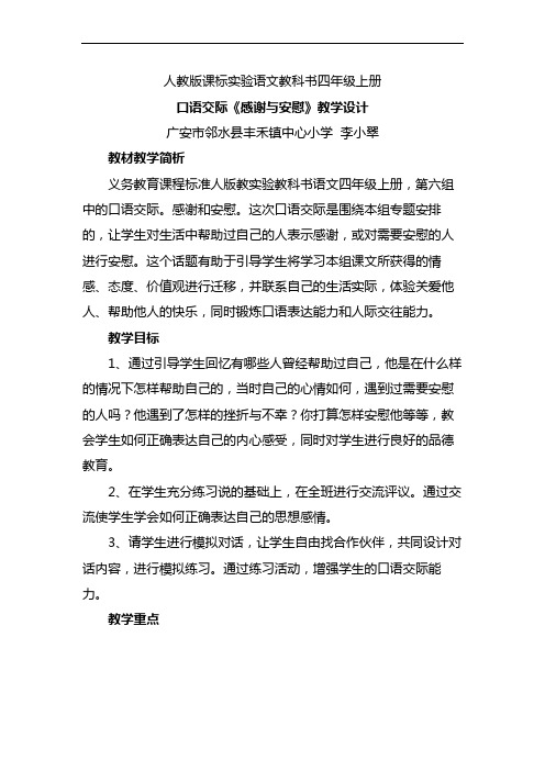 感谢与安慰(口语交际教学设计丰禾小学了李小翠)2