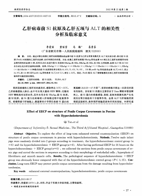 乙肝病毒前S1抗原及乙肝五项与ALT的相关性分析及临床意义