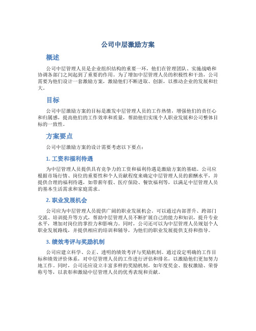 公司中层激励方案